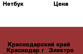 Нетбук Lenovo s10 › Цена ­ 6 500 - Краснодарский край, Краснодар г. Электро-Техника » Электроника   